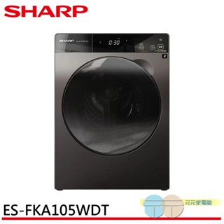 SHARP 夏普 10.5KG Pro-Flex 滾筒洗脫烘 洗衣機 ES-FKA105WDT