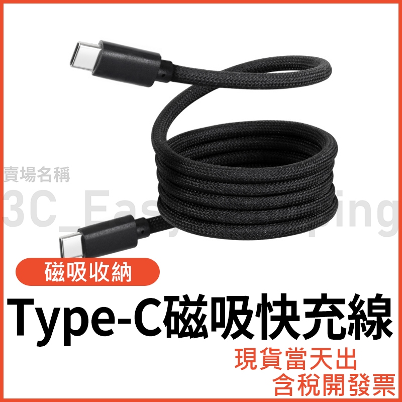 雙Type-C 磁吸收納 PD快充線 充電線 可快充iPhone15/Macbook USB-C 磁鐵傳輸線