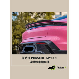 【九號汽車】保時捷 PORSCHE TAYCAN 碳纖維車體套件