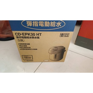 全新象印~3公升日製微電腦電熱水瓶~CD-EPK30