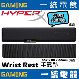 【一統電競】HyperX Wrist Rest 鍵盤手靠墊 護腕墊 手托 冷凝膠記憶泡棉設計 HX-WR