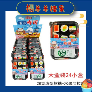 ❣️楊羊羊糖果❣️迷妳壽司造型軟糖水果沙拉日式套餐大盒裝小零食