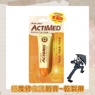 ❗️激推❗️ACTIMED艾迪美 極度修復護唇膏(乾裂用)10g 現貨 立即出貨～