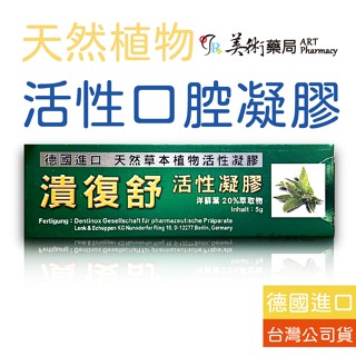 潰復舒 活性凝膠 德國 口腔 天然 植物 洋蘇葉 鼠尾草 美術藥局｜官方公司貨