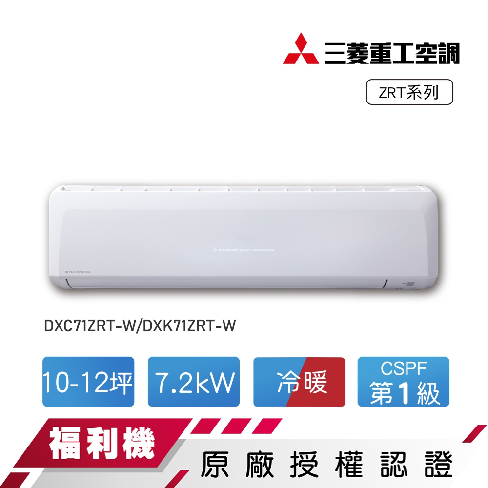 【MITSUBISHI 三菱重工】福利品10-12坪變頻冷暖分離式冷氣DXC71ZRT-W/DXK71ZRT-W