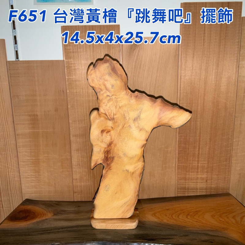 【元友】現貨 #F651 H 台灣黃檜 跳舞吧 擺飾 重油 瘤花 香味 香味 辦公桌收藏 書桌擺件 療癒