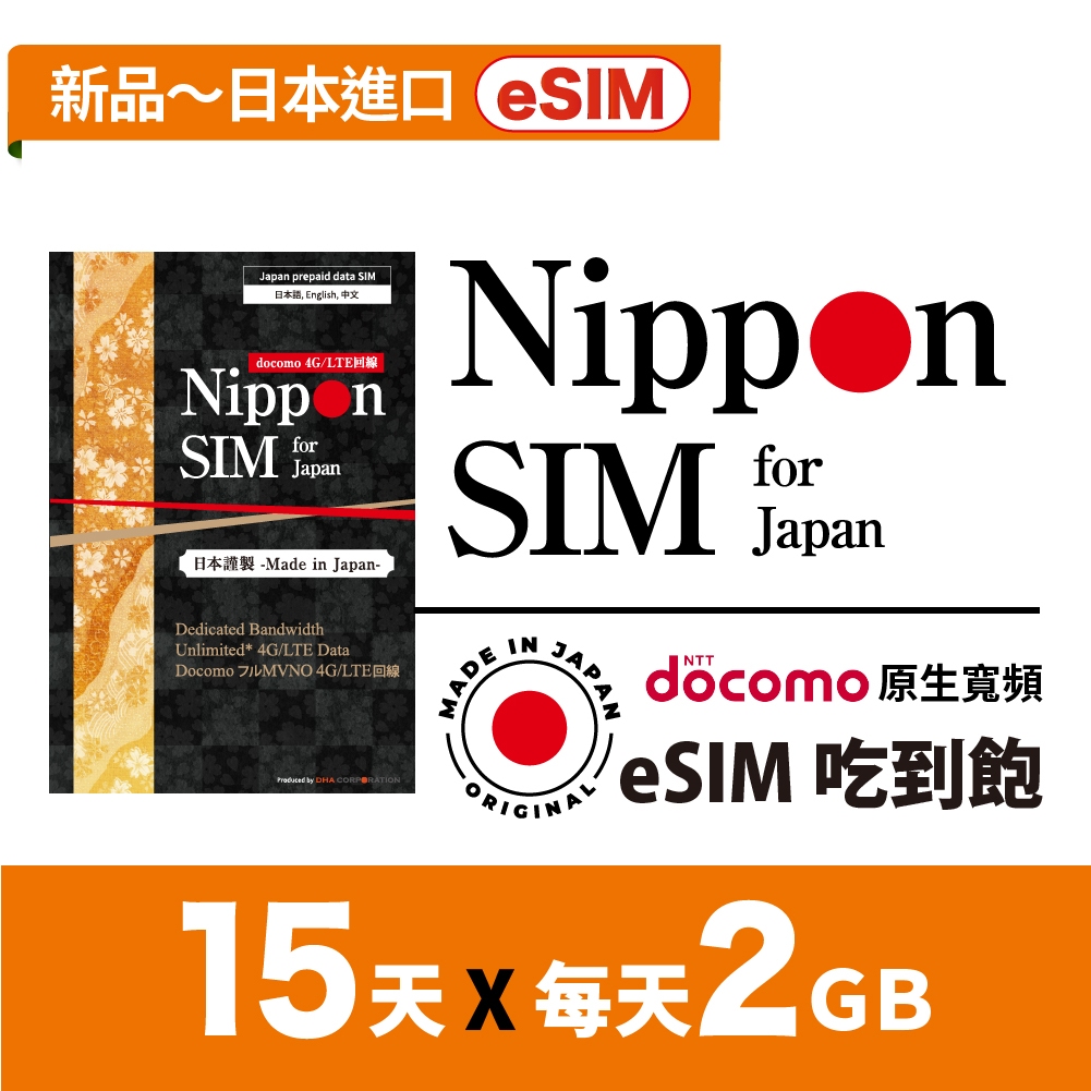 Nippon SIM 日本原生esim*非漫遊 15天吃到飽🇯🇵日本製 Docomo高速網卡 iPhone