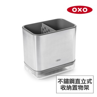 美國OXO 不鏽鋼直立式收納置物架 OX0109013A