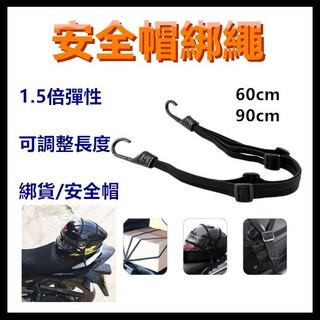 安全帽綁帶 油箱綁繩 行李綁帶 彈力綁帶 重機後座綁繩 行李繩 安全帽綁繩 掛勾繩 後架繩 貨架繩 捆綁繩
