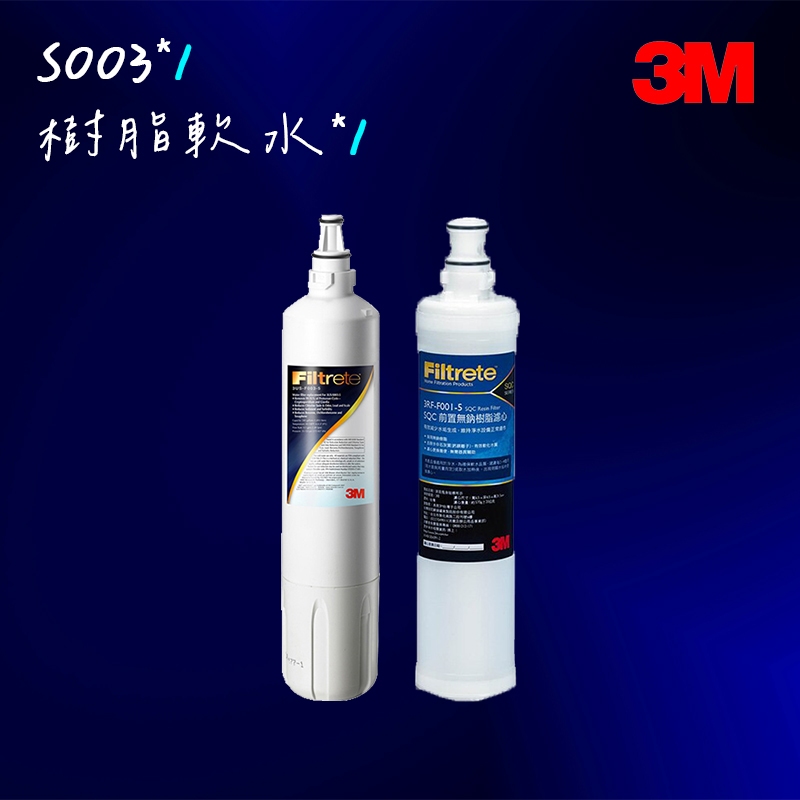 【3M】S003 DIY淨水器替換濾心-適用DS02系列+樹脂軟水濾心超值2件組(F003-5+3RF-F001-5)