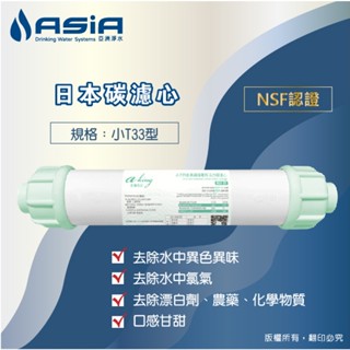 【亞洲淨水】日本碳小T-33濾心 - NSF認證（口感保証甘甜，適合泡茶）新包裝上市