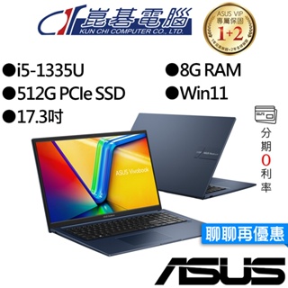 【M365組合】ASUS華碩 X1704VA-0021B1335U i5 17吋 效能筆電
