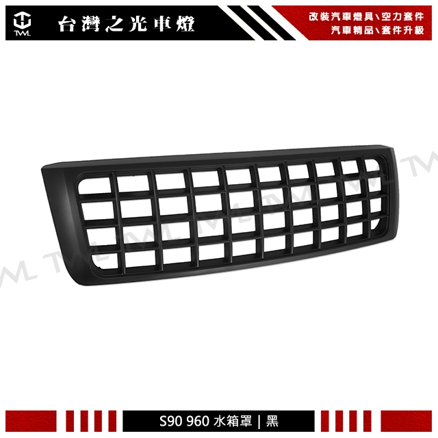 &lt;台灣之光&gt;全新VOLVO富豪S90 960專用黑框黑格水箱罩 水柵 ABS製 台灣製