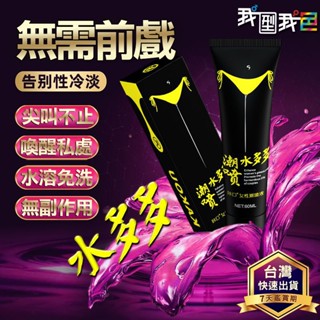 潮噴．水多多女用提昇蜜液 男女性愛快感增強潤滑情趣成人用品 女性威而柔凝膠