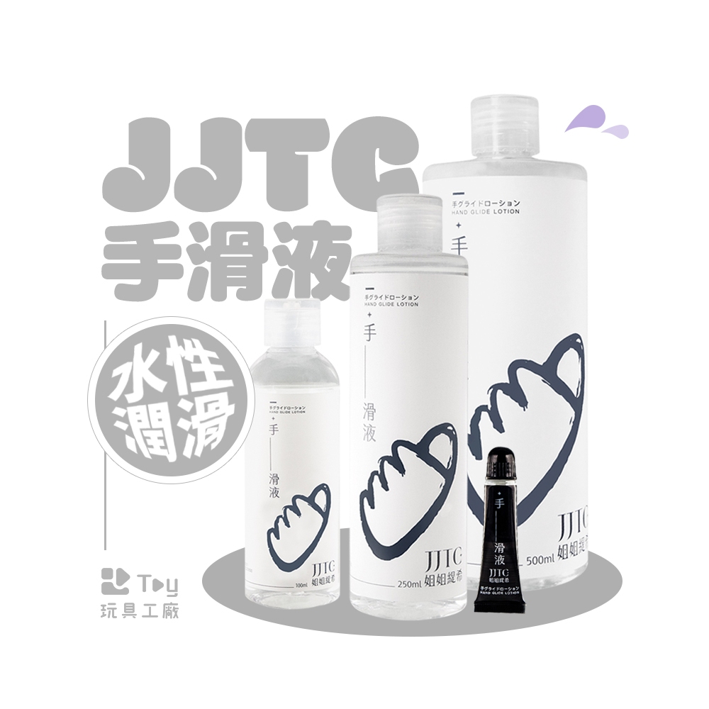 JJTC｜手滑潤滑液｜長效水性潤滑液｜台灣製造