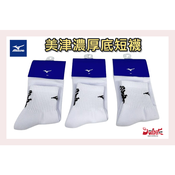 MIZUNO 美津濃 厚底短襪 中性 運動短襪 台灣製造 運動襪 白X黑 32TXBX2609 大自在