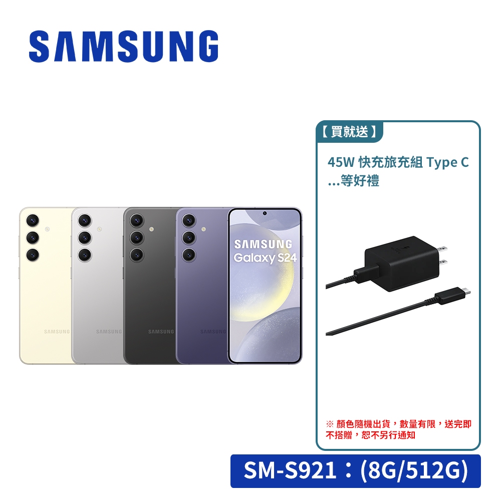 SAMSUNG Galaxy S24 5G (8G/512G) 6.2吋旗艦智慧型手機【上市好禮大放送】