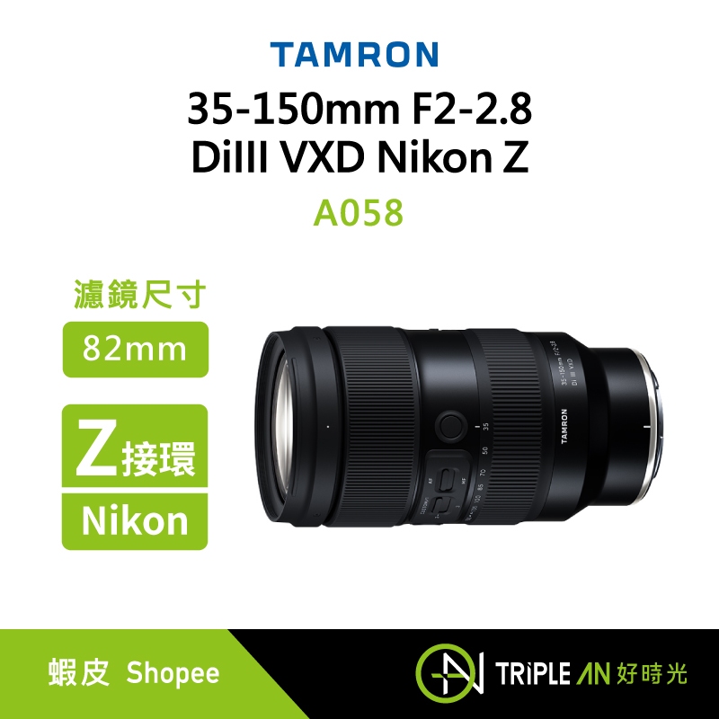TAMRON 35-150mm F2-2.8 DiIII VXD Nikon Z 接環 (A058)