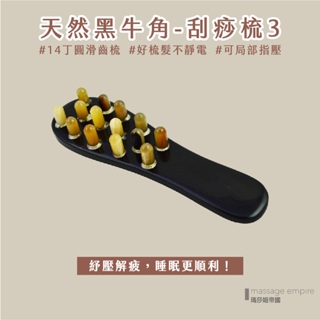 ﹝MSG瑪莎姬﹞天然黑牛角-刮痧梳3／台灣現貨 牛角刮痧梳 經絡刷 刮痧按摩 按摩頭皮 頭皮按摩 #14丁牛角刮痧梳#