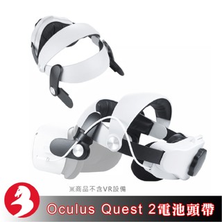 適配VR Quest 2精英頭戴升級電池頭帶MQ2 Pro邊玩邊充舒適不壓臉久戴續航首選唯美特VR配件[台灣發貨]
