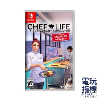 【電玩指標】十倍蝦幣 NS Switch 模擬人生：我是大廚師 中文版 模擬人生 我是大廚師 大廚師 廚師 模擬廚房