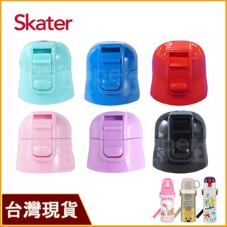 Skater 直飲上蓋組｜不鏽鋼水壺｜SKP3｜SKCP3｜SKDC3｜SDC4｜SKDC4｜替換墊圈
