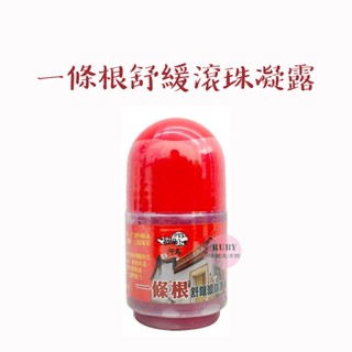 河馬 一條根 舒緩滾珠凝露 滾珠瓶 40ml