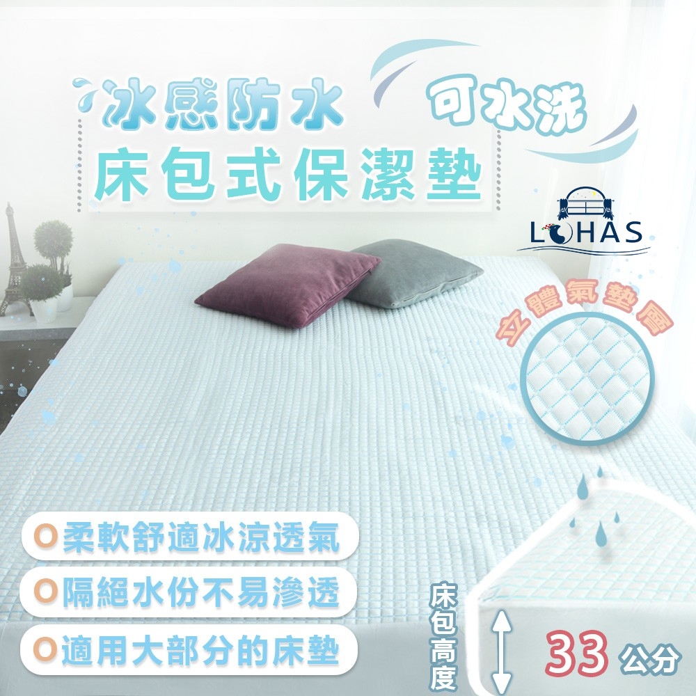 【樂活LOHAS】【台灣製造】【品質保證】冰感防水全包覆式保潔墊單人加大雙人雙人加大~涼感、親膚、舒適、加高全包式鬆緊帶