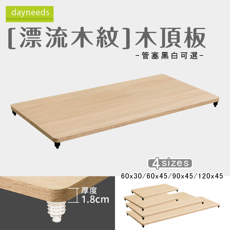 dayneeds 漂流木紋木頂板(管塞黑白可選)推車/木質/1吋管/配件/檯面/木板/板材/層板