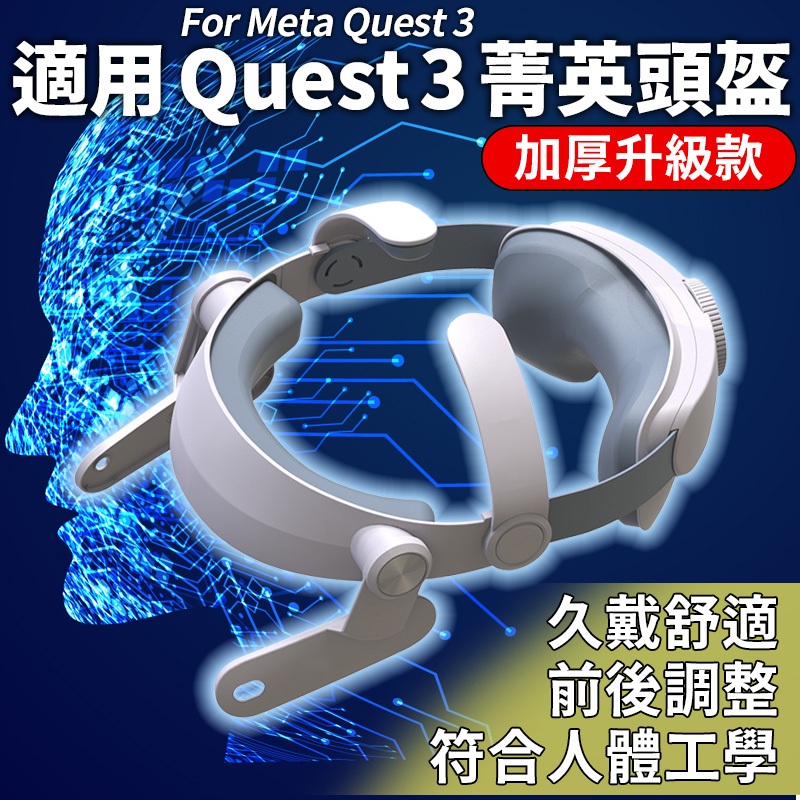 適用Meta Quest 3 菁英頭盔 頭戴 面罩 精英頭盔 配件 VR眼鏡配件 For Quest3