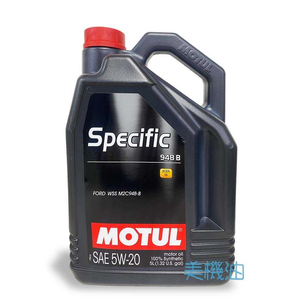 【美機油】 MOTUL Specific 948B 5W20 全合成 機油 FOCUS KUGA fiesta