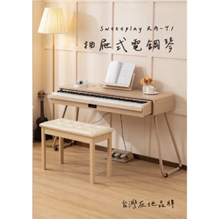 ❣️台灣品牌❣️Sweetplay RA-T1 抽屜式重錘電鋼琴