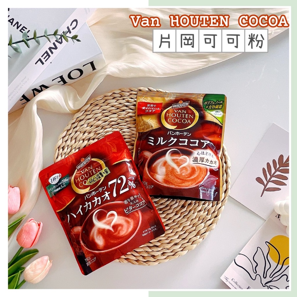 🔥現貨熱賣中🔥日本 片岡製菓 VAN HOUTEN COCOA 可可粉 72%可可粉 即溶可可粉 可可牛奶 日本可可粉