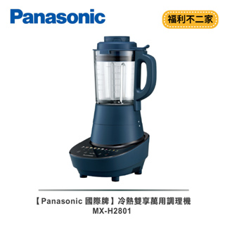 【福利不二家】【Panasonic 國際牌】智能烹調冷熱萬用調理機MX-H2801