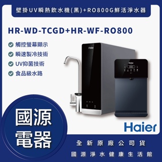 國源電器-私訊折最低價 Haier海爾 壁掛UV瞬熱飲水機(黑)+RO800G鮮活淨水器 HR-WD-TCGD