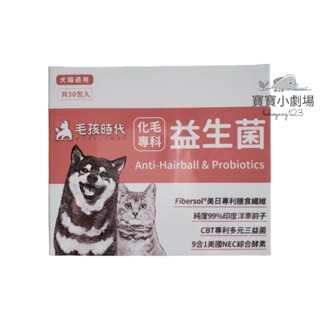 【毛孩時代】化毛專科益生菌 犬貓適用(1盒30包)[寶寶小劇場]