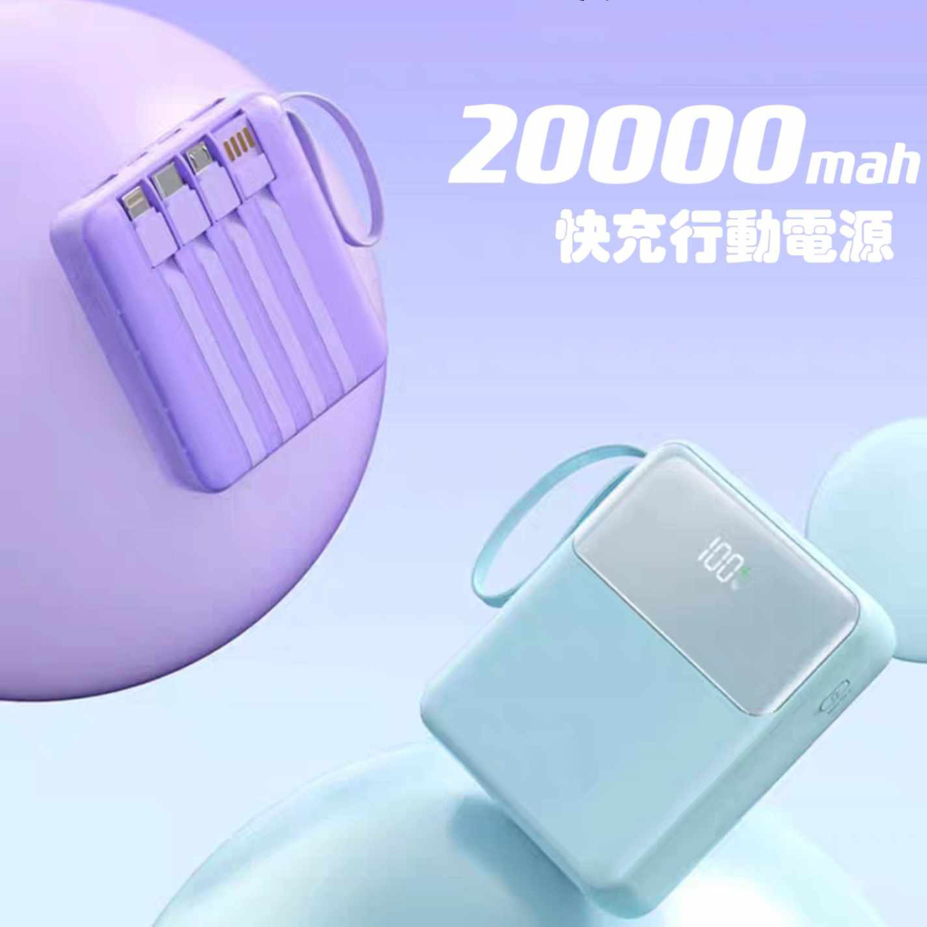 超級快充 20000MAH 行動電源 便攜 自帶線 適用安卓/IPHONE/TYPE C 行充 行動充 充電寶 大容量