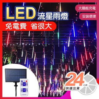 臺灣出貨｜LED流星雨燈｜太陽能聖誕燈 流星雨樹燈 流星燈條 造景燈 庭院樹燈 聖誕節掛燈 聖誕節裝飾