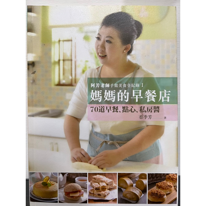 阿芳老師手作美食全記錄1媽媽的早餐店-食譜書9成新