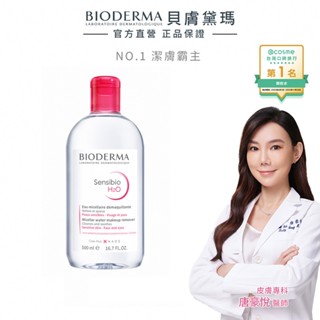 【BIODERMA 貝膚黛瑪】舒敏高效/保濕水潤/平衡控油潔膚液 500ml 官方直營