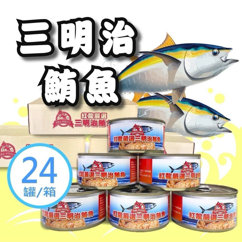 22小舖🔺紅龍 三明治鮪魚 遠洋鮪魚 鮪魚罐頭24罐一箱