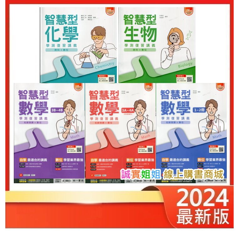 【誠實姐姐】學測 南一高中 智慧型學測復習講義108課綱 數學1~2冊 數學3A~4A冊 化學 生物 附詳解