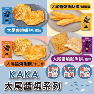 22小舖🔺 KAKA醬燒蝦報餅超涮嘴超好吃 魚酥條 鹹蛋黃 濃厚醬燒 十三香