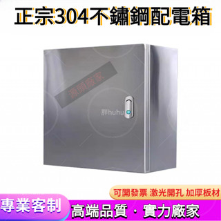 『客製化』『免運』304不銹鋼配電箱 室內電控箱控製櫃鏤空電錶箱電氣櫃防水箱盒定製 TAQF