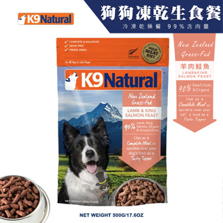 【喵吉】 K9 Natural 狗狗凍乾生食餐〈羊肉鮭魚〉/500g 狗飼料 全齡犬飼料 凍乾飼料 凍乾生食餐