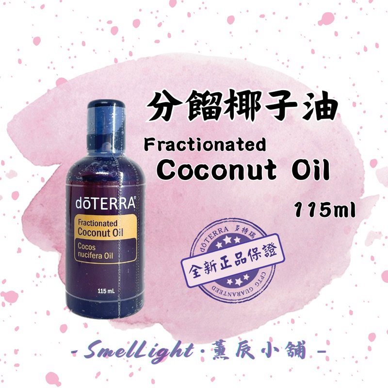 多特瑞dōTERRA 分餾椰子油 115ml 正版公司貨 清純滋潤 肌膚保護膜 天然基底油 椰子油