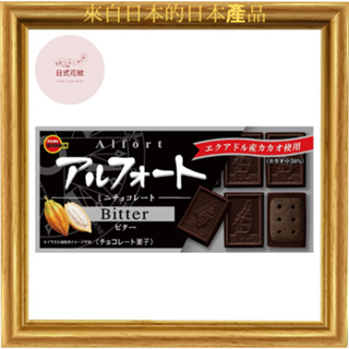 【日本產】Bourbon Alfort 迷你巧克力 12 塊 苦巧克力 濃鬱味道