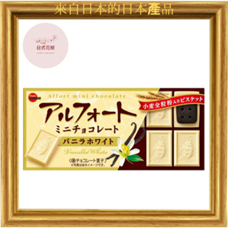 【日本產】Bourbon Alfort 迷你巧克力 12 顆 香草白巧克力 口感豐富
