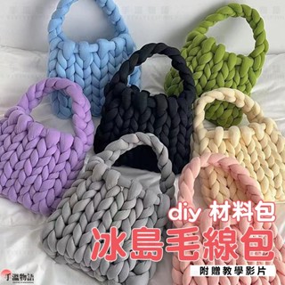 冰島毛線包包 灌心棉 手工編織包包 冰島超粗毛線一斤 手工藝 diy 材料包 冰島毛線包 冰島粗毛線包包