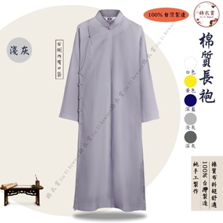 『錦衣賞』650棉質長袍 台灣製造 長袍馬褂 道袍 道服 禮衣